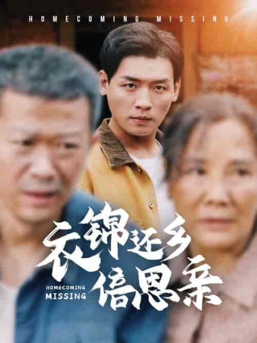 衣锦还乡倍思亲（55集全） - 海之城短剧