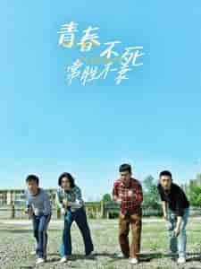 青春不死常胜不衰（60集） - 海之城短剧