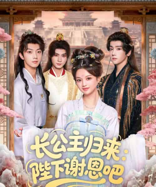 长公主归来：陛下谢恩吧（72集全）李瑾尘＆陈思予-海之城短剧项目