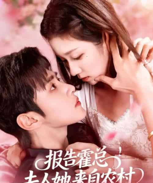 报告霍总！夫人她来自农村（114集全）马士尧＆曲笑孝-海之城短剧项目