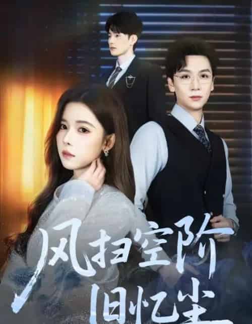 风扫空阶旧忆尘（61集全）姜旻昊＆苏弋涵-海之城短剧项目