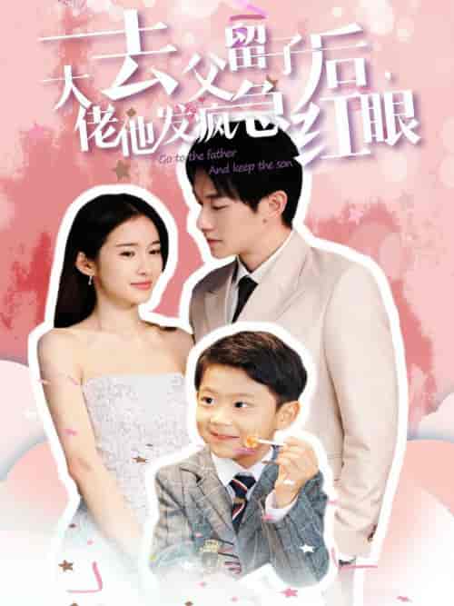 去父留子后大佬他发疯急红眼（100集全） - 海之城短剧