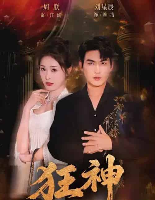 狂神（62集全）刘星辰＆周朕＆史玥匀-海之城短剧项目