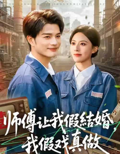 师傅让我假结婚，我假戏真做（70集全）刘宸羽＆朱梦茹-海之城短剧项目