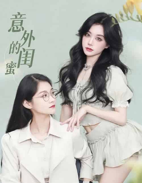 意外的闺蜜 意外的闺蜜