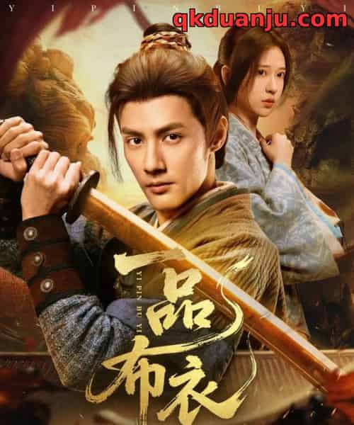 一品布衣（105集全）潘子剑＆胡家荣-海之城短剧项目