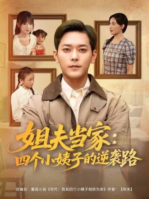 姐夫当家：四个小姨子的逆袭路（84集全）于珂然＆张乐瑶＆冯青青＆紫薇 - 海之城短剧