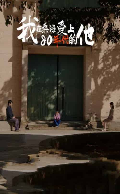 我在桑海爱上80年代的他（60集全） - 海之城短剧