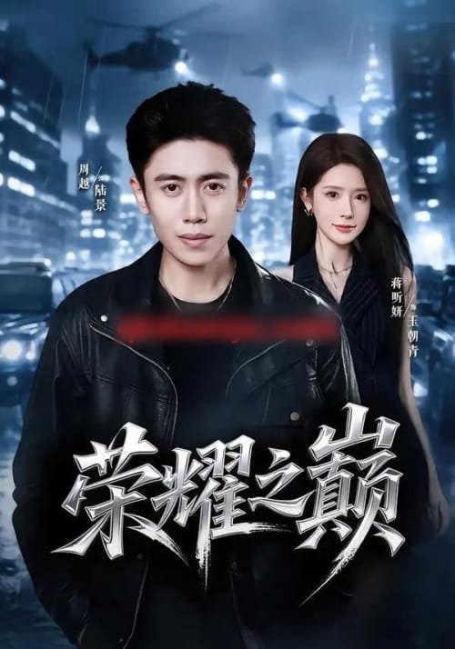 荣耀之巅（57集全）周越＆蒋昕妍-海之城短剧项目