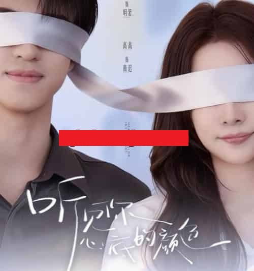 听见你心底的颜色（64集全）高高＆宋昭艺-海之城短剧项目