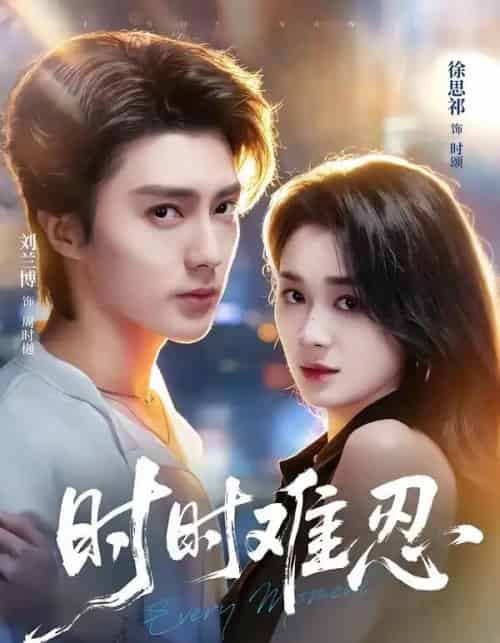 时时难忍（67集全）刘兰博＆徐思祁-海之城短剧项目