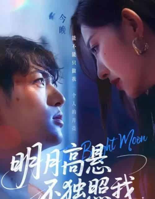明月高悬不独照我 明月高悬不独照我
