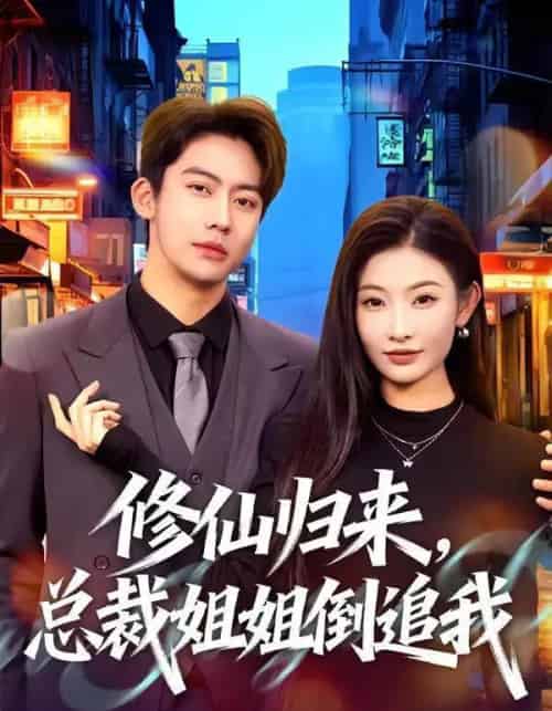 修仙归来，总裁姐姐倒追我（81集全）刘相奇＆童欣-海之城短剧项目