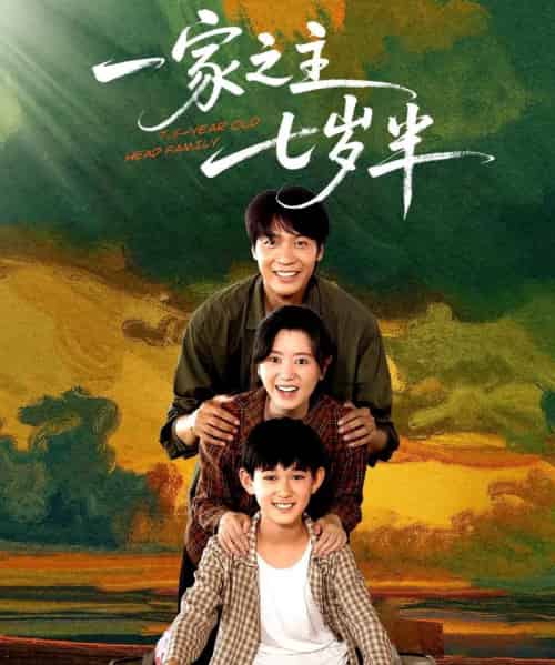 一家之主七岁半（75集）-海之城短剧项目