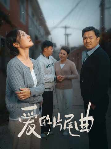 爱的片尾曲（38集全） - 海之城短剧