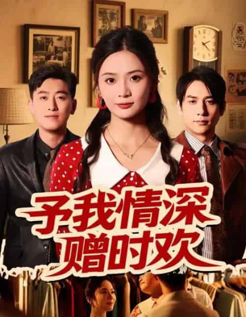 予我情深赠时欢（70集）刘美娜＆张添景-海之城短剧项目