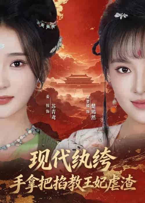 现代纨绔，手拿把掐教王妃虐渣（68集全）姜悦＆吴梦媛-海之城短剧项目