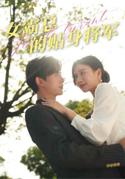 女霸总的贴身将军 女霸总的贴身将军