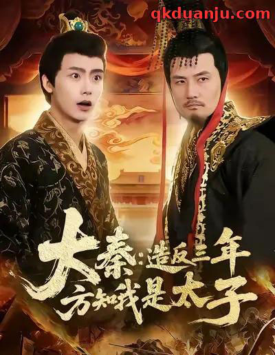 大秦造反三年方知我是太子（154集全）夏锦沐＆何杉-海之城短剧项目