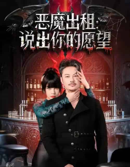 恶魔出租:说出你的愿望 恶魔出租:说出你的愿望