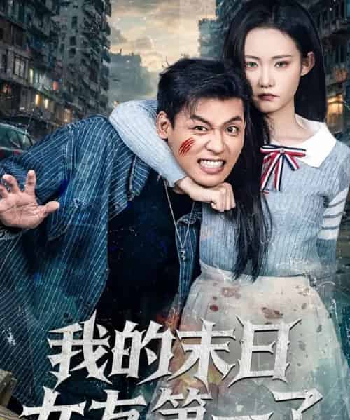 我的末日女友第一了（60集全）李源＆田睿思-海之城短剧项目