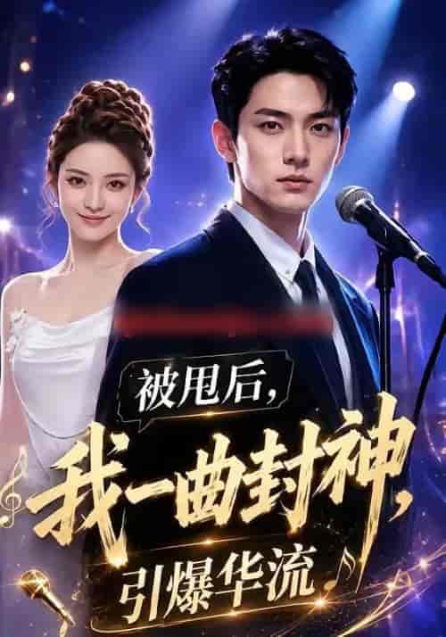 被甩后，我一曲封神引爆华流（70集全）AI短剧-海之城短剧项目