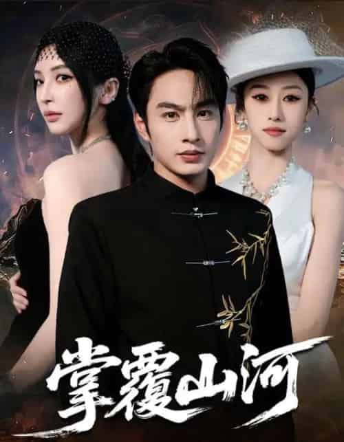 掌覆山河＆江城月满（70集全）盛子木易＆张玉忱-海之城短剧项目