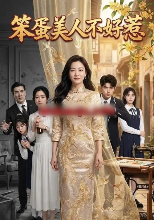 笨蛋美人不好惹（52集全） AI短剧-海之城短剧项目
