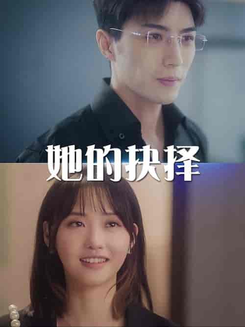 她的抉择＆斯哈这个男人有点帅（54集全）李柏言 - 海之城短剧