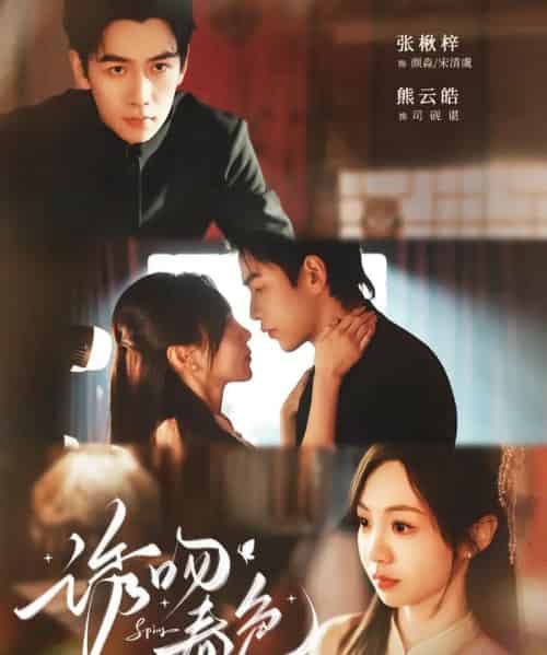 诱吻春色（80集全）熊云皓＆张秋梓 - 海之城短剧