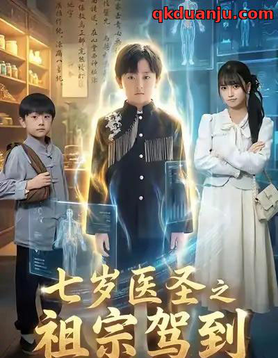 七岁医圣之祖宗驾到（60集全）李牧宸＆王楠楠-海之城短剧项目