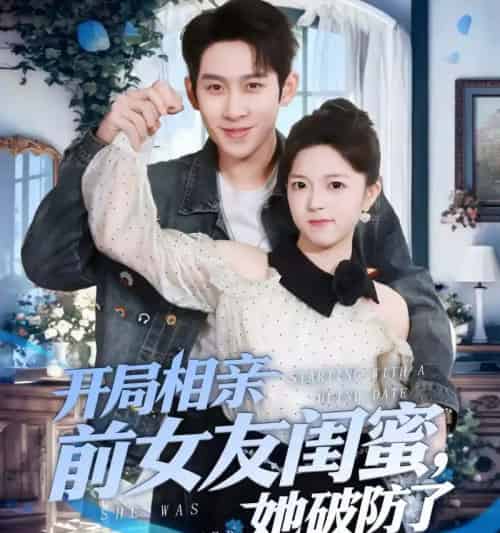 开局相亲前女友闺蜜,她破防了 开局相亲前女友闺蜜,她破防了