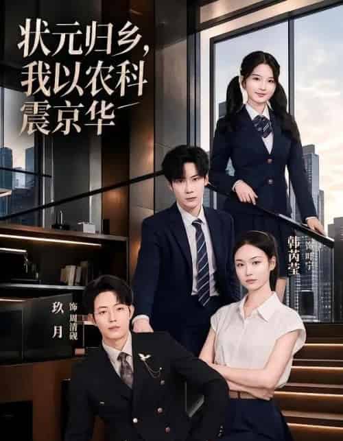 状元归乡，我以农科震京华（65集全）玖月＆韩芮莹-海之城短剧项目