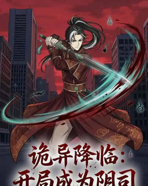 诡异降临：开局成为阴司（104集全）漫剧-海之城短剧项目