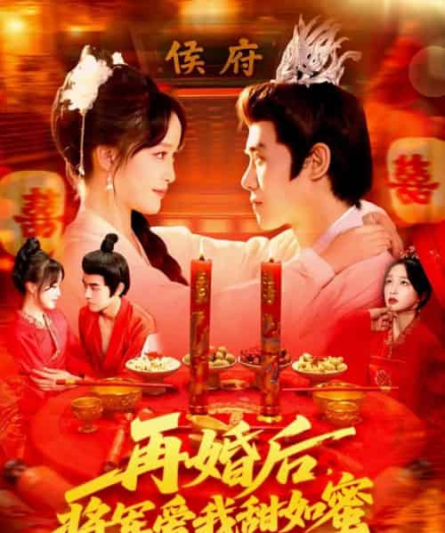 再婚后将军爱我甜如蜜（102集全）廖茜妮＆王伟晟-海之城短剧项目