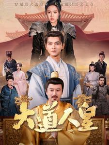 大道人皇（80集）张渊元＆刘昱辰 - 海之城短剧