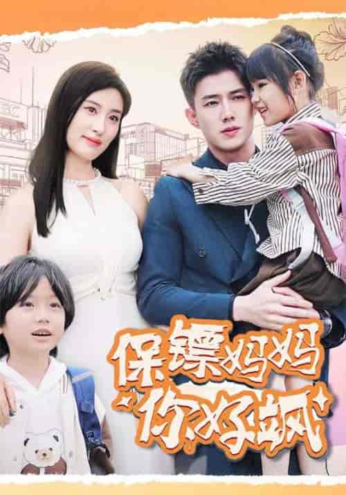 保镖妈妈你好飒（73集全）陆宴＆姜涵 - 海之城短剧