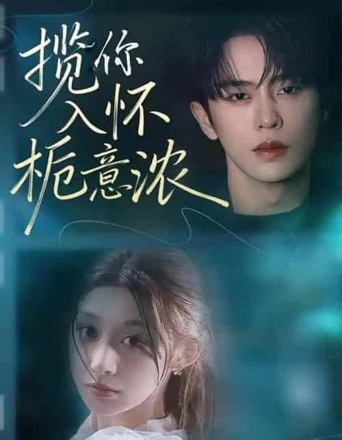 揽你入怀栀意浓（60集全）刘润铭＆孙妍恩-海之城短剧项目