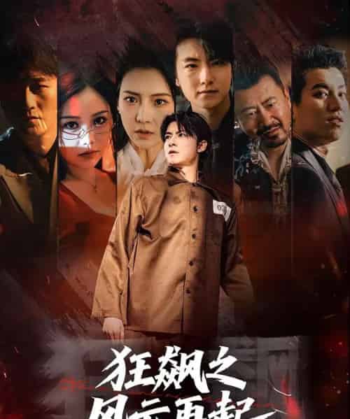 狂飙之风云再起（60集全）刘尚麟＆时一-海之城短剧项目