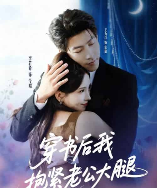 穿书后我抱紧老公大腿（83集全）王为洋＆李若希-海之城短剧项目