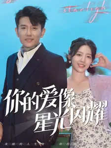 你的爱像星光闪耀 你的爱像星光闪耀