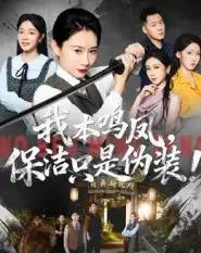 我本鸣凤，保洁只是伪装！（63集全）王圻嘉＆曾澄-海之城短剧项目