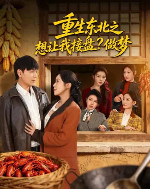重生东北之想让我接盘做梦（70集全）-海之城短剧项目