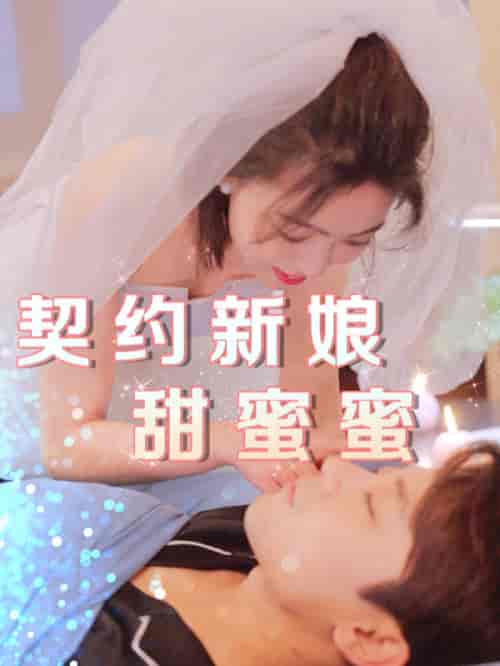契约新娘甜蜜蜜（81集） - 海之城短剧