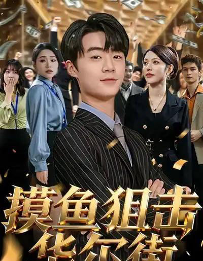 摸鱼狙击华尔街（80集全）寇腾文＆阮诗如-海之城短剧项目