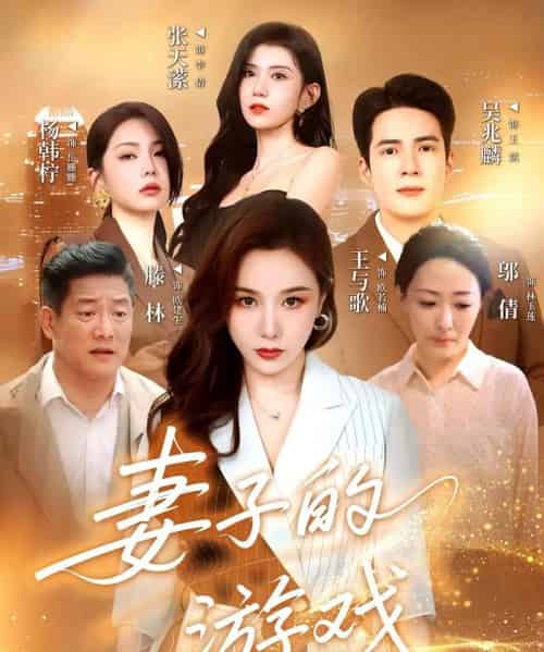 妻子的游戏（61集）王与歌＆吴兆麟 - 海之城短剧
