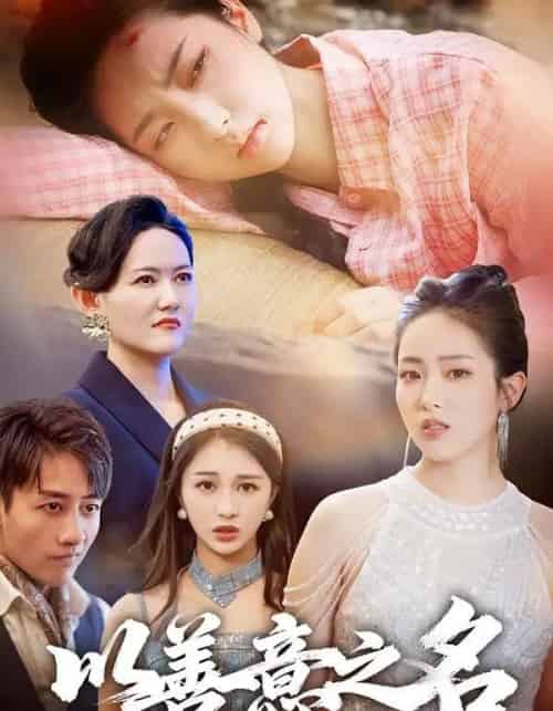 以善意之名 以善意之名