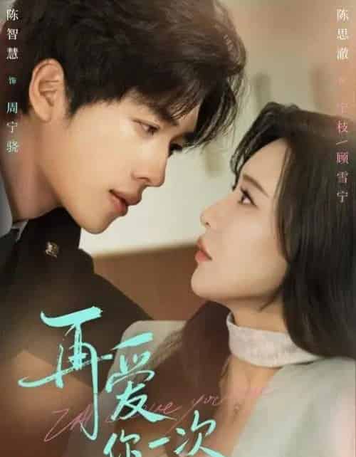 再爱你一次（84集全）陈智慧＆陈思澈-海之城短剧项目