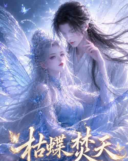 枯蝶焚天（43集全）AI短剧-海之城短剧项目