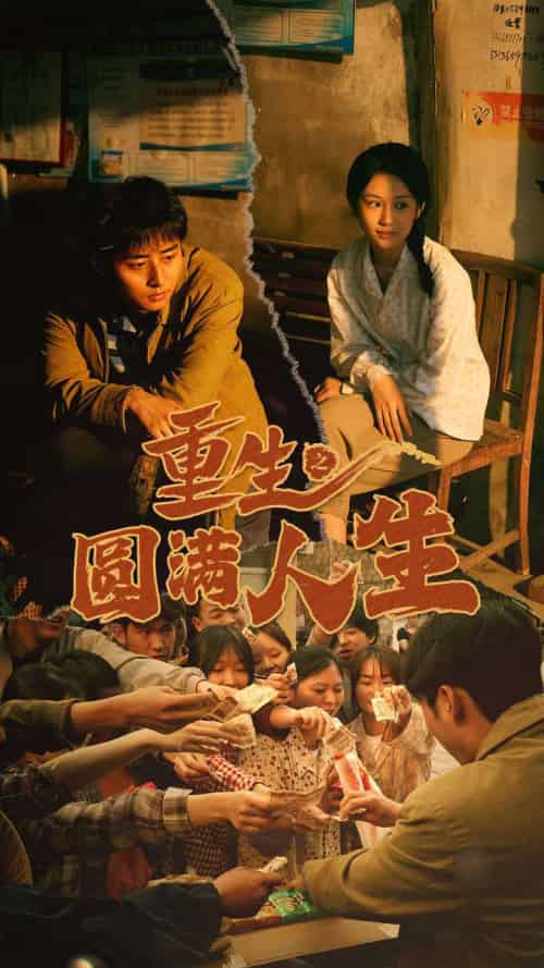 重生之圆满人生（80集） - 海之城短剧